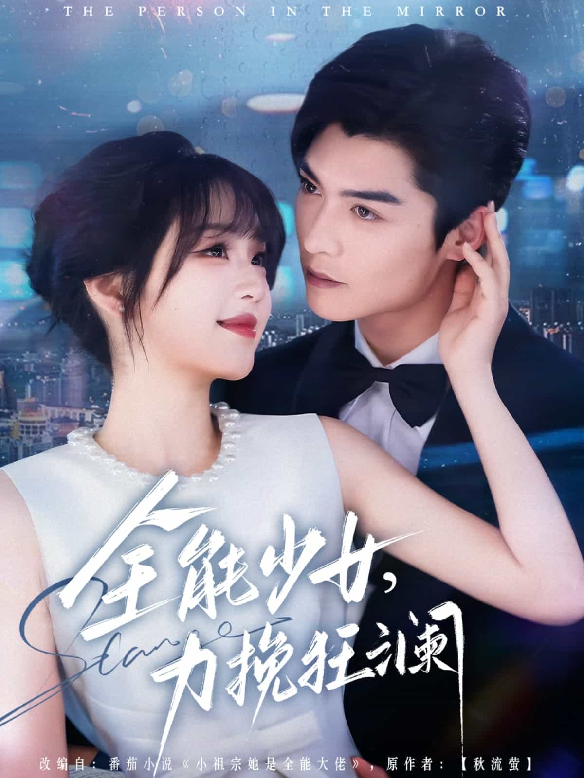 全能少女，力挽狂瀾(全集)