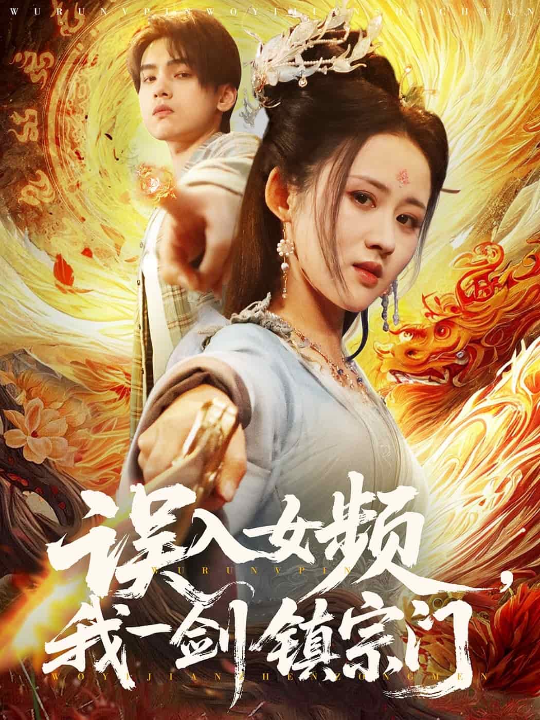 誤入女頻，我一劍鎮(zhèn)宗門(全集)