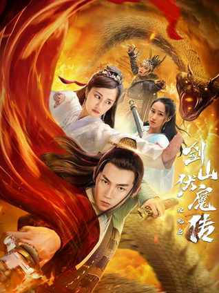 雙蛇之劍山伏魔傳