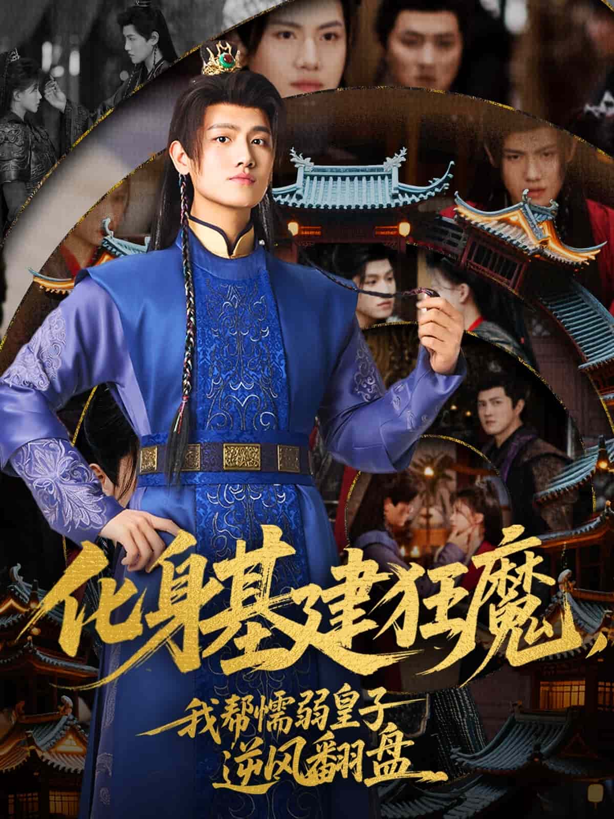 化身基建狂魔，我?guī)团橙趸首幽骘L(fēng)翻盤(全集)