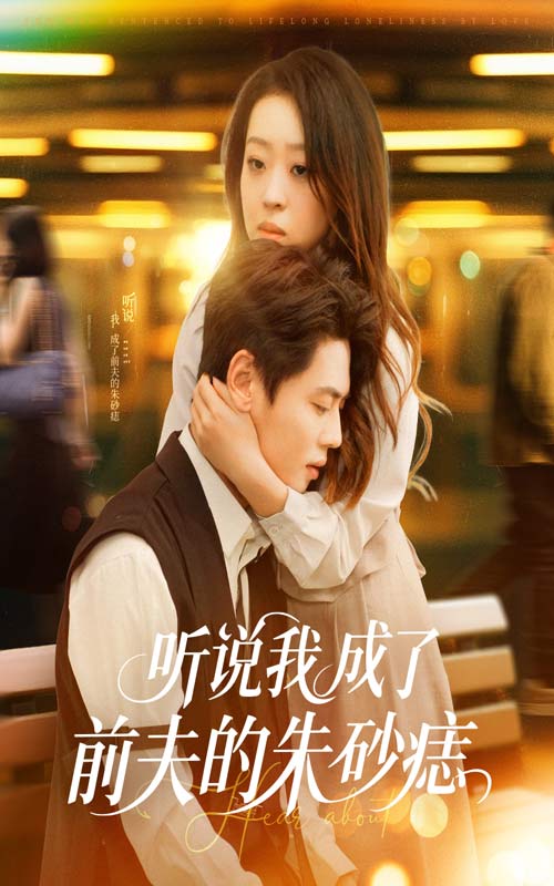 聽說我成了前夫的朱砂痣第14集