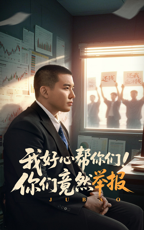 我好心幫你們！你們竟然舉報(全集)