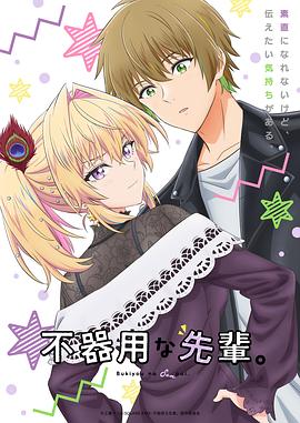 笨拙之極的前輩。