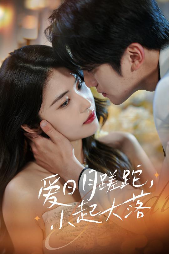 愛日月蹉跎，小起大落(全集)