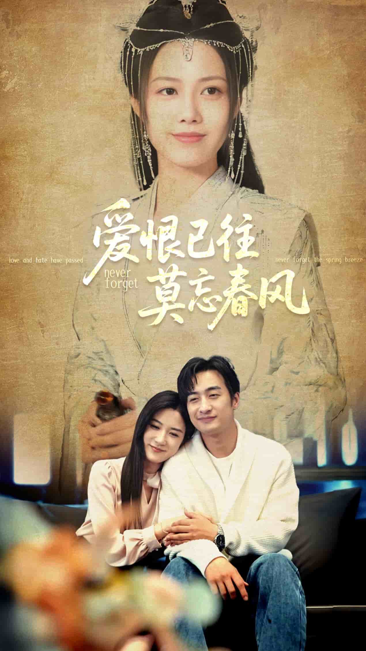 愛(ài)恨已往莫忘春風(fēng)(全集)