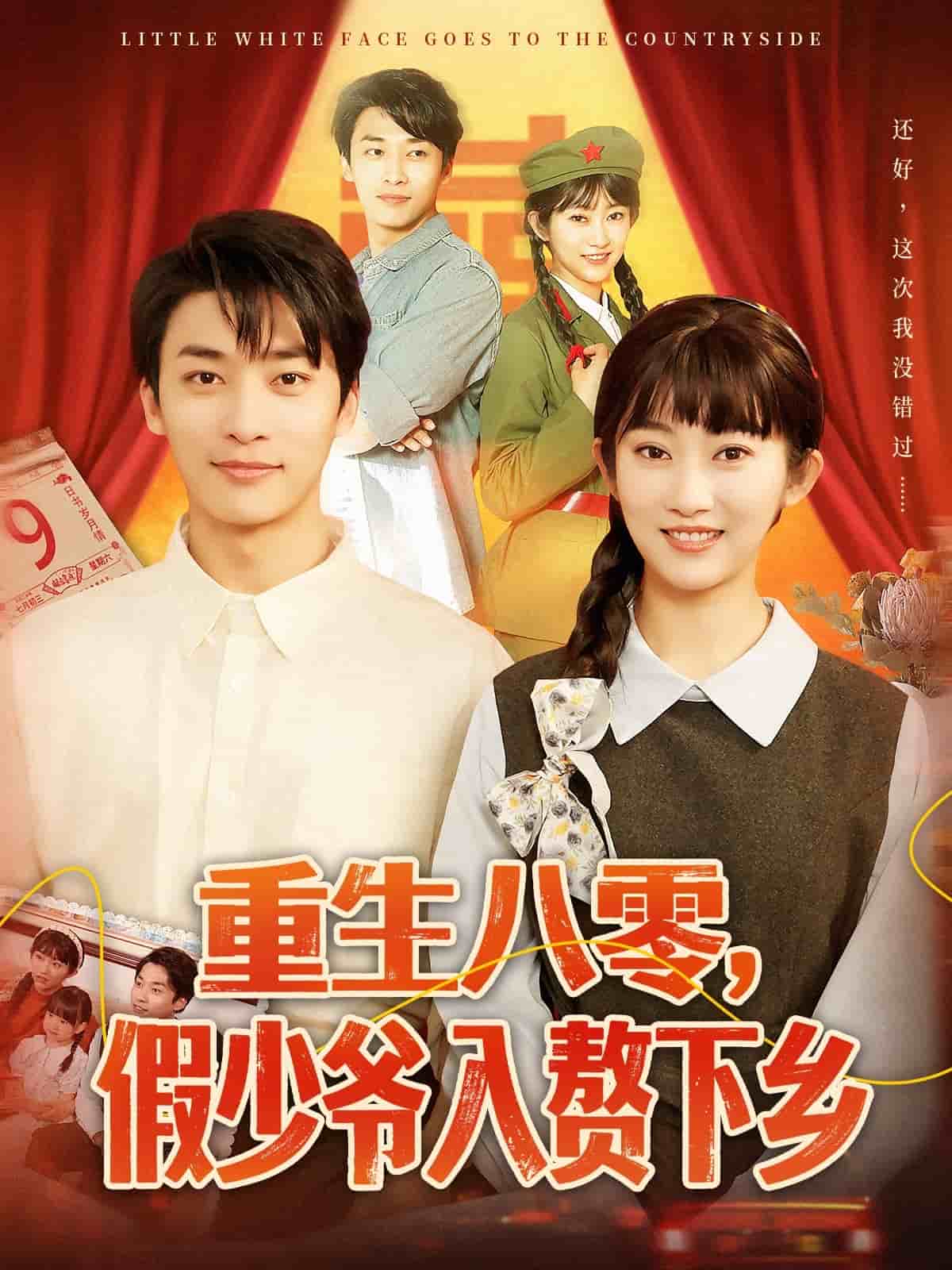 重生八零，假少爺入贅下鄉(xiāng)(全集)