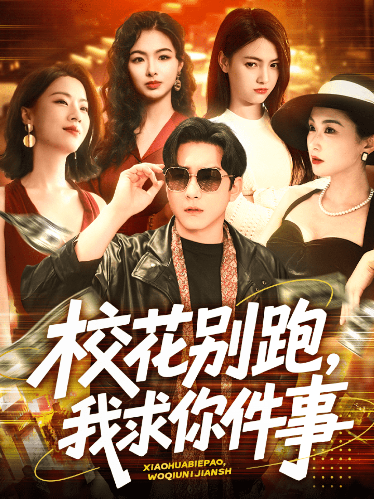 ?；▌e跑，我求你件事(全集)