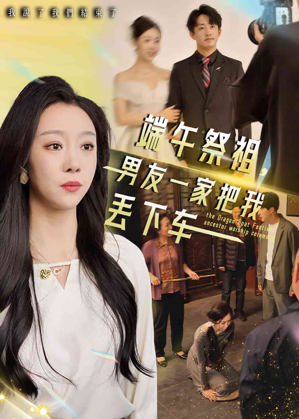 端午祭祖，男友一家把我丟下車(chē)(全集)