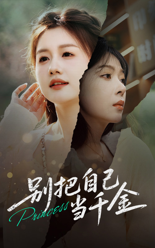 別把自己當(dāng)千金(全集)