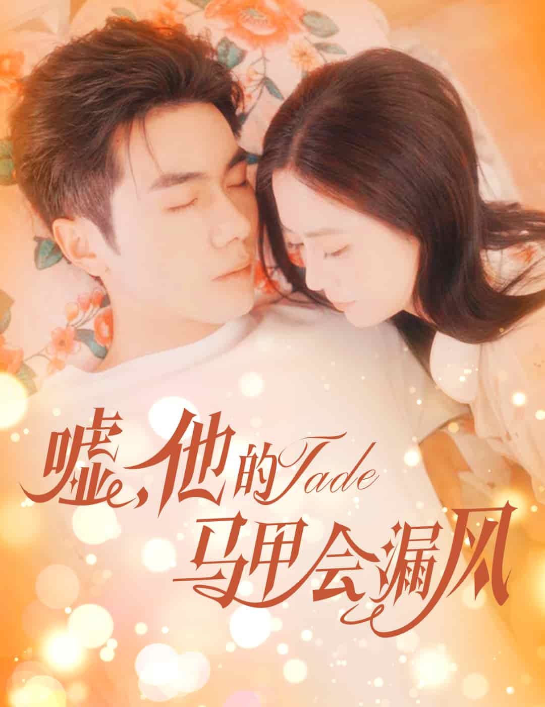 噓，他的馬甲會漏風(fēng)(全集)