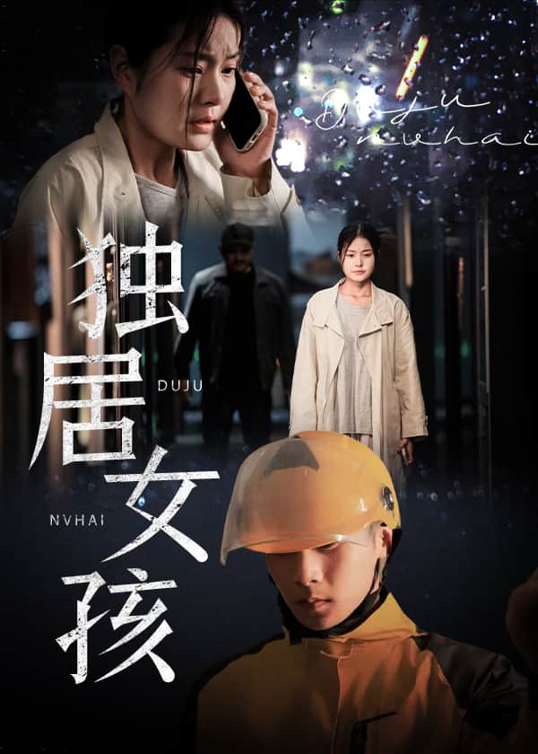 獨居女孩(全集)