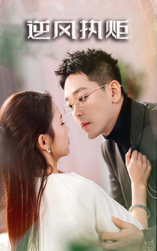 逆風執(zhí)炬(全集)
