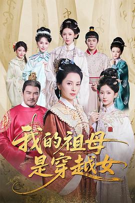 我的祖母是穿越女第03集