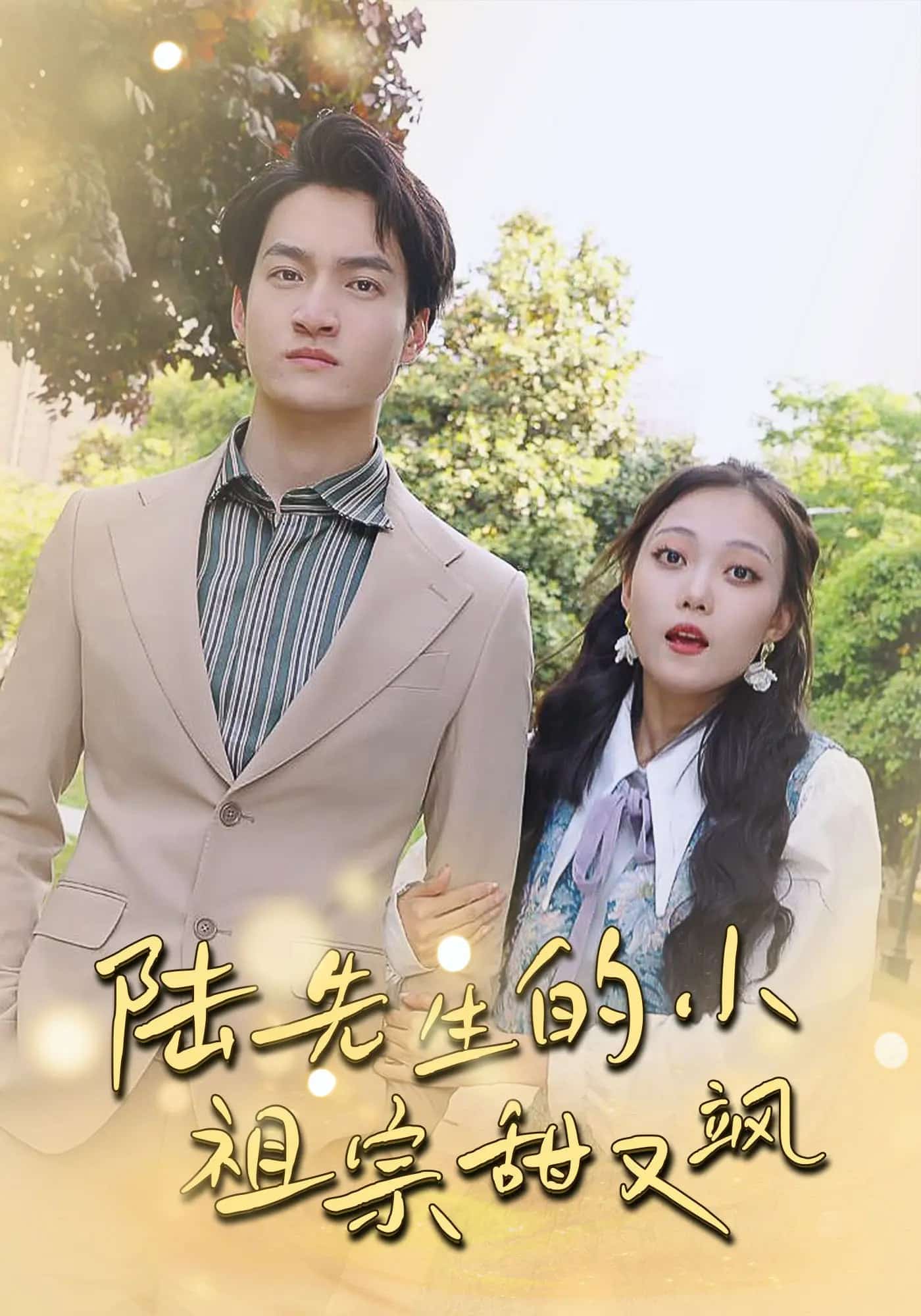 陸先生的小祖宗甜又颯(全集)