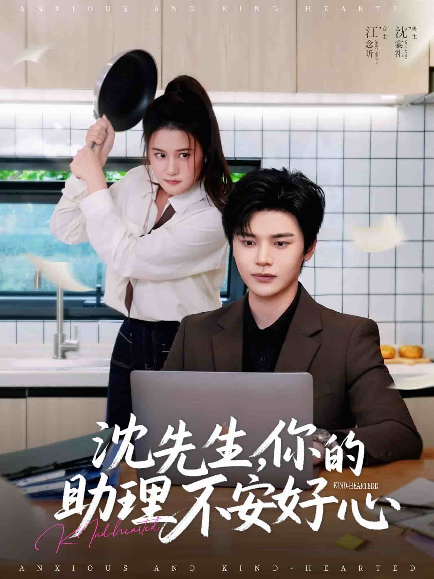 沈先生，你的助理不安好心(全集)