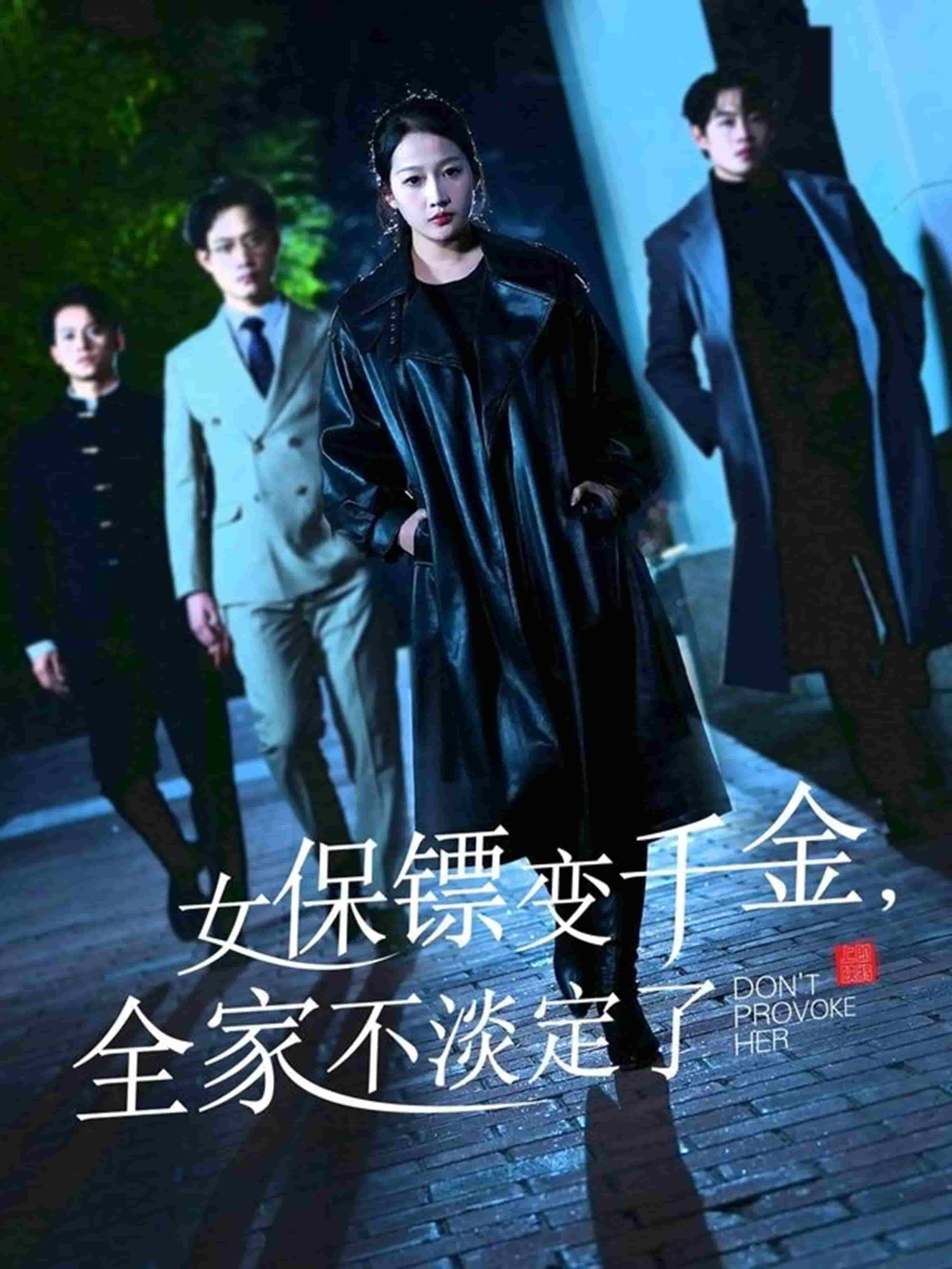 女保鏢變千金，全家不淡定了(全集)