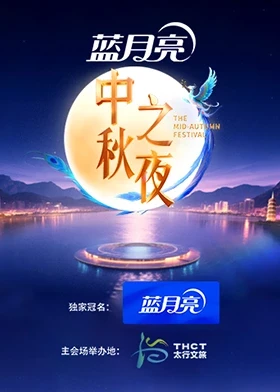 2025湖南衛(wèi)視芒果TV中秋之夜
