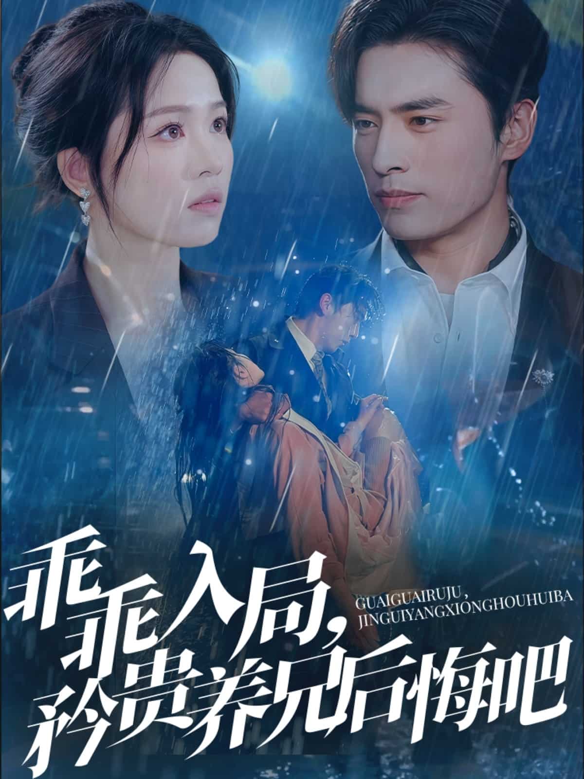 乖乖入局，矜貴養(yǎng)兄后悔吧(全集)