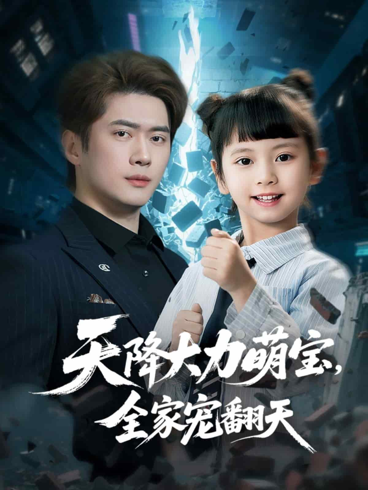 天降大力萌寶，全家寵翻天(全集)