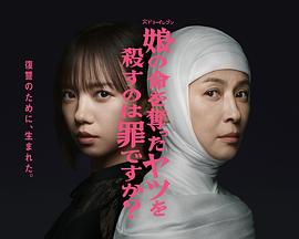 殺死奪走女兒性命的人是罪嗎？