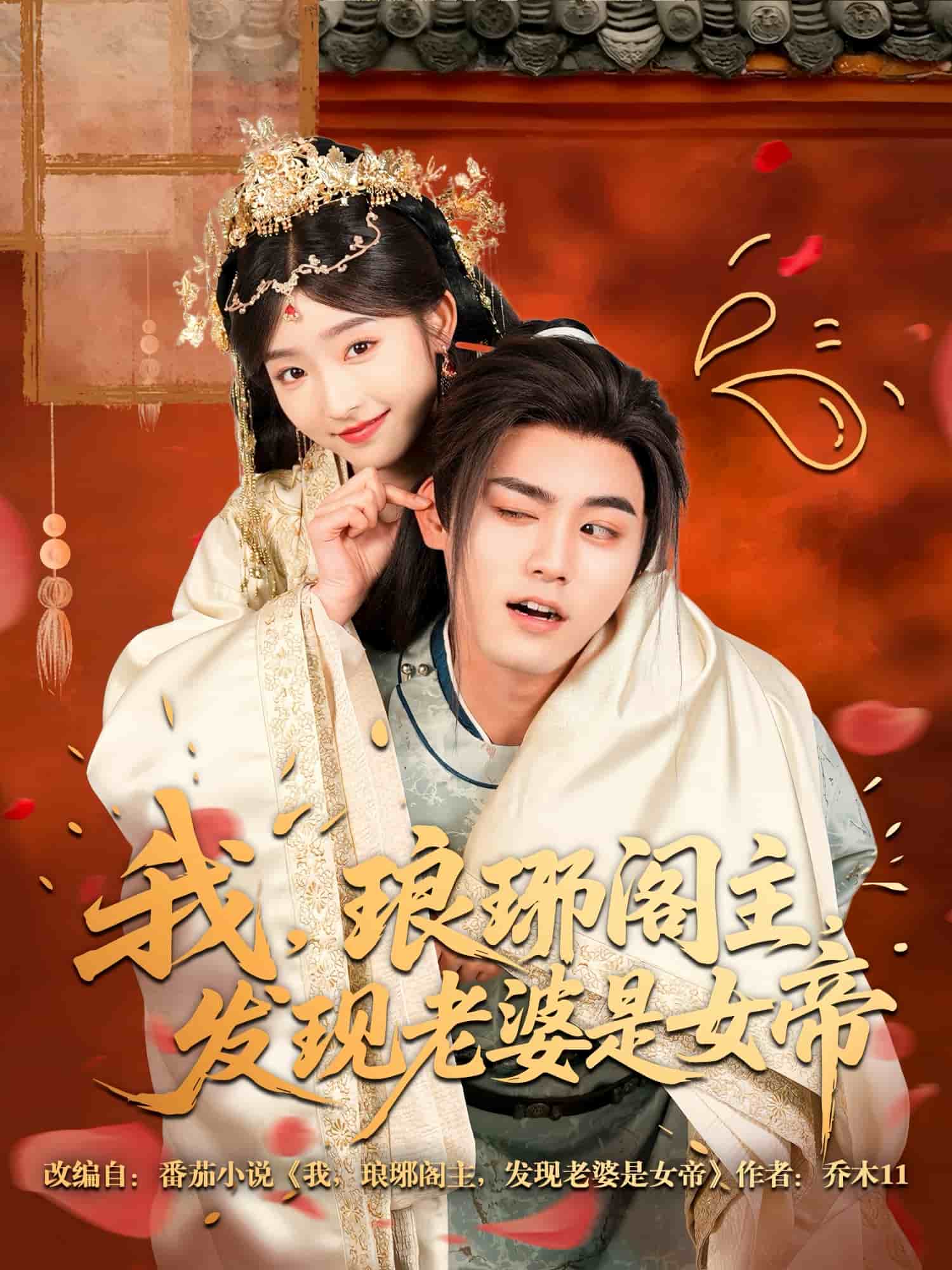 我，瑯琊閣主，發(fā)現(xiàn)老婆是女帝(全集)