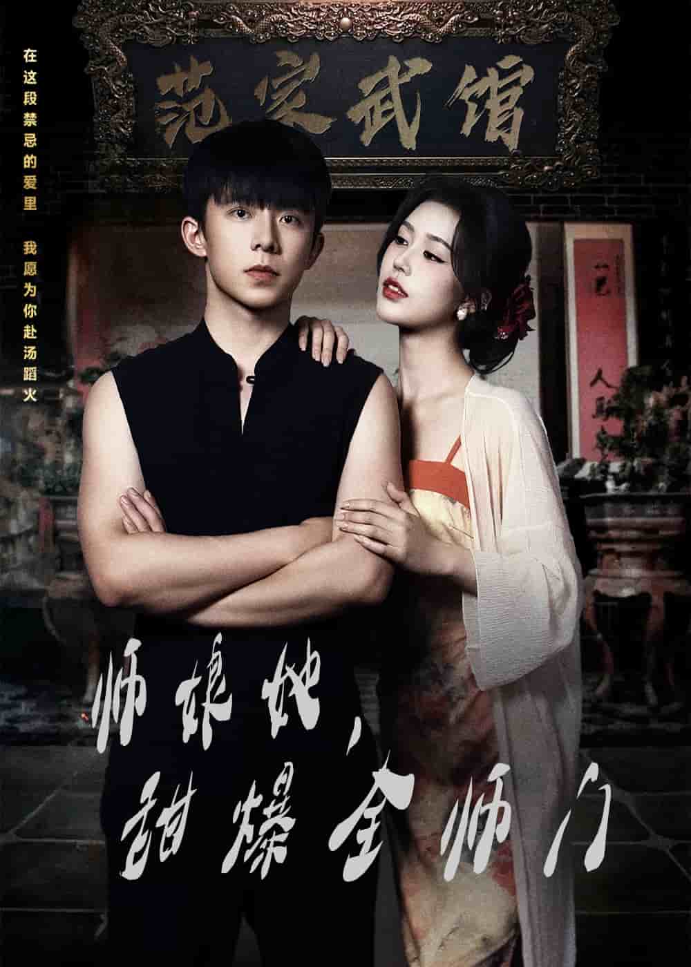 師娘她，甜爆全師門(全集)