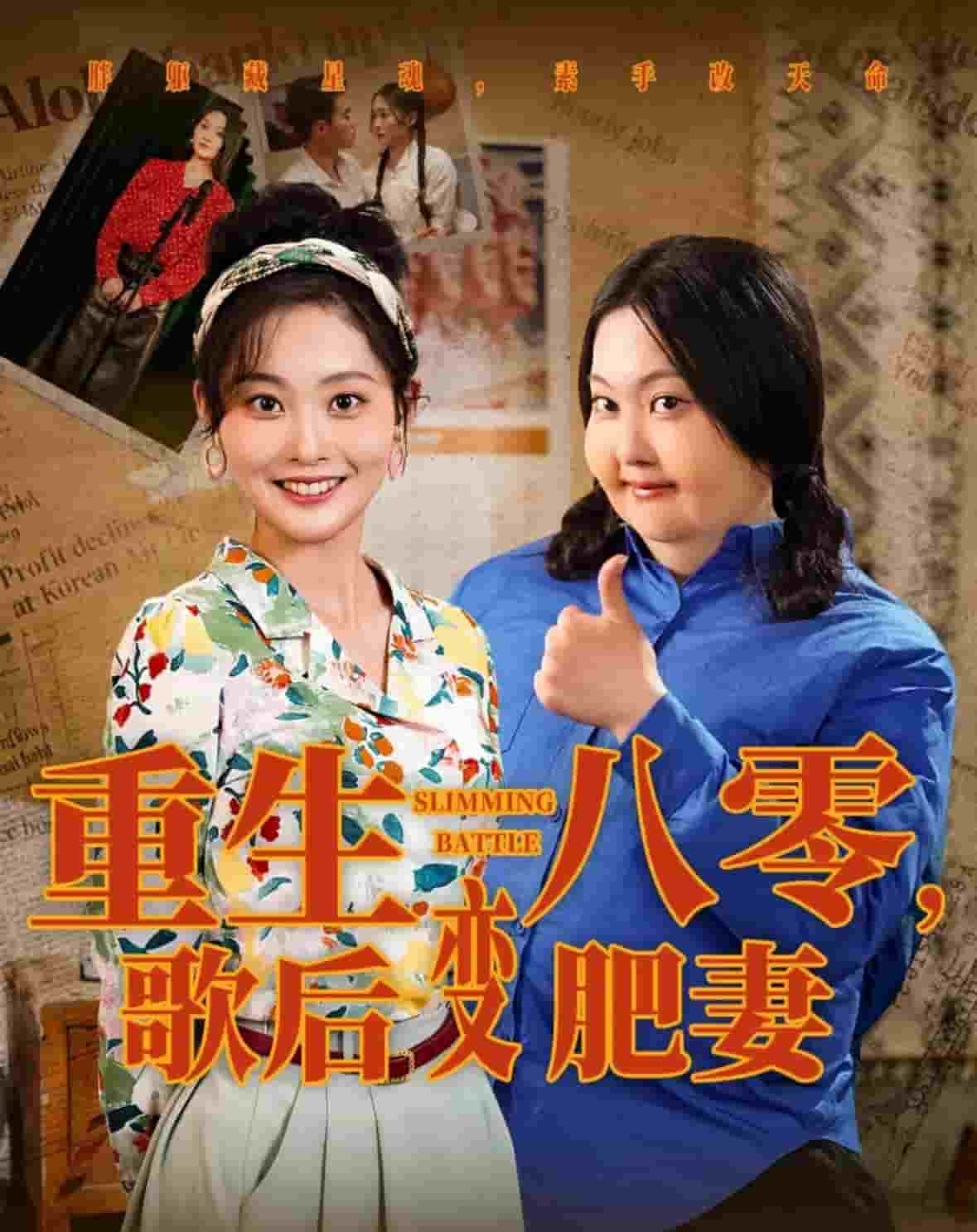 重生八零，歌后變肥妻(全集)