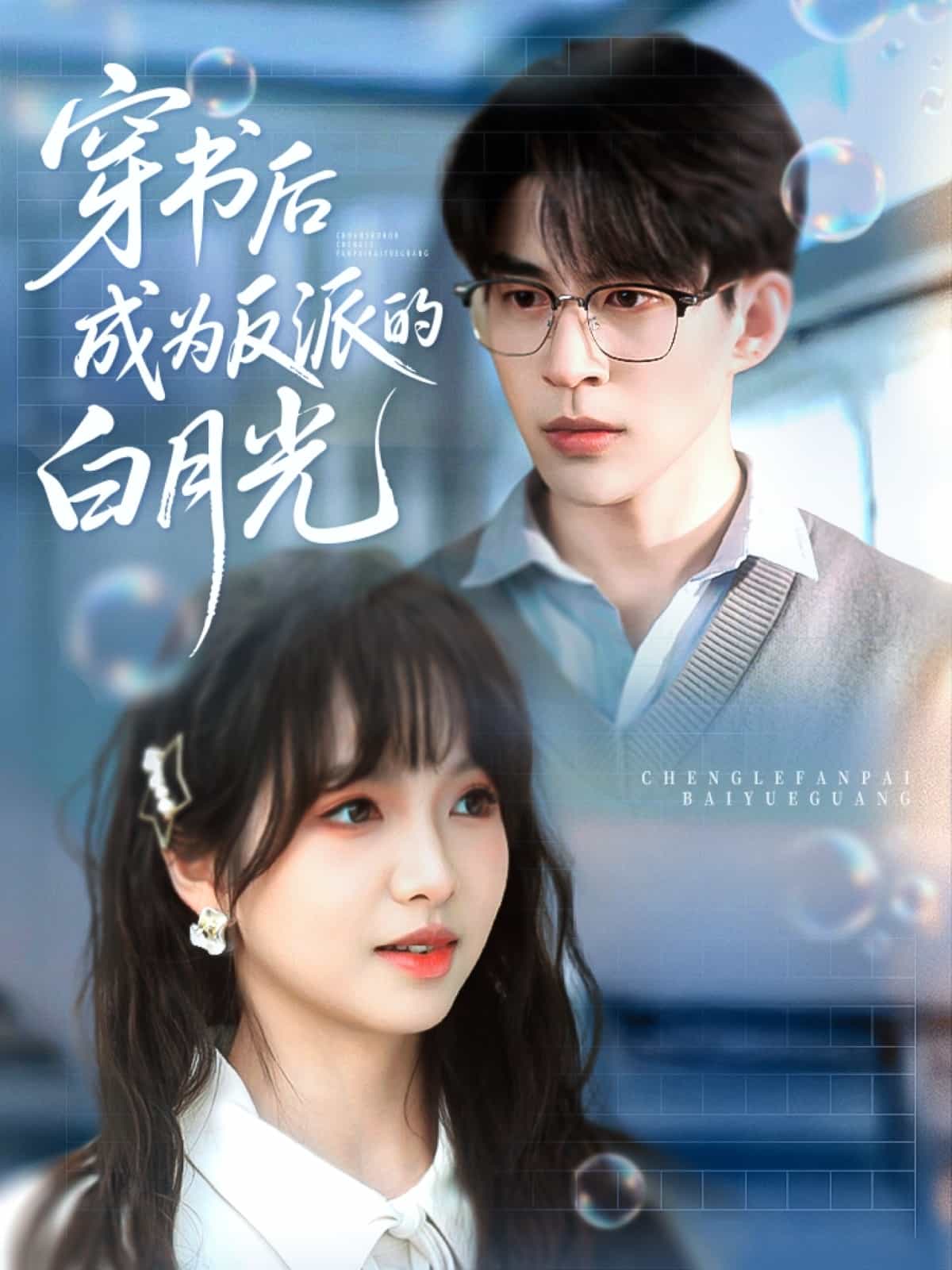 穿書后成為反派的白月光(全集)