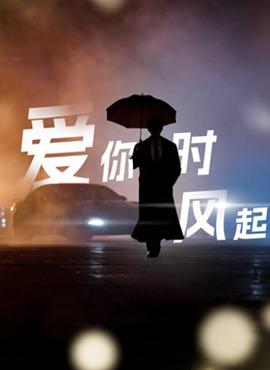 愛你時風起(全集)