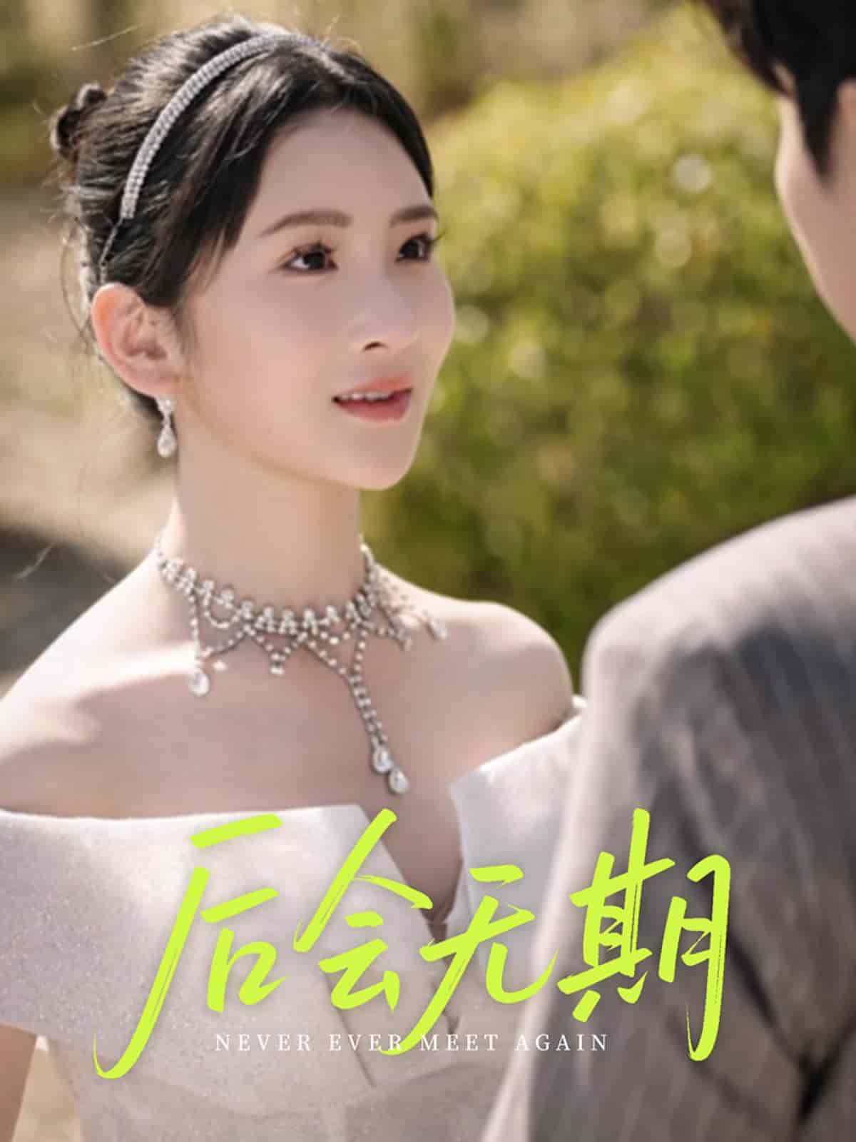 后會(huì)無(wú)期（短劇版）(全集)