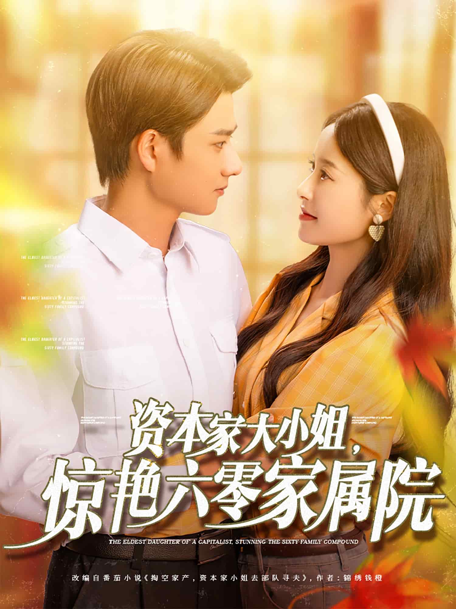 資本家大小姐，驚艷六零家屬院(全集)