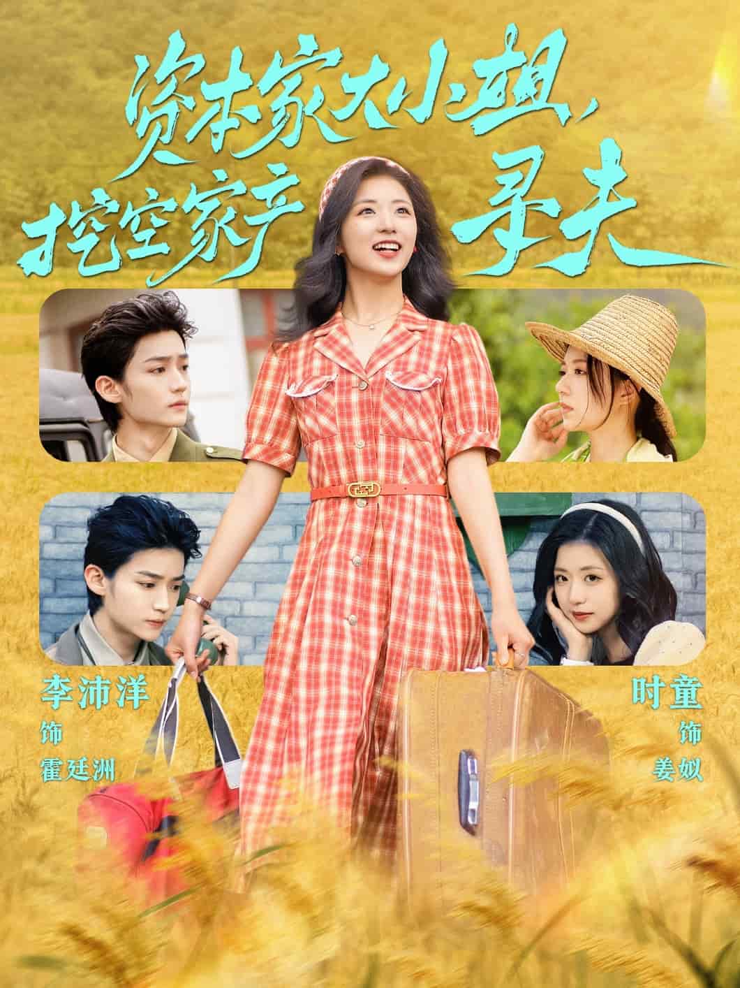 資本家大小姐，挖空家產(chǎn)尋夫(全集)