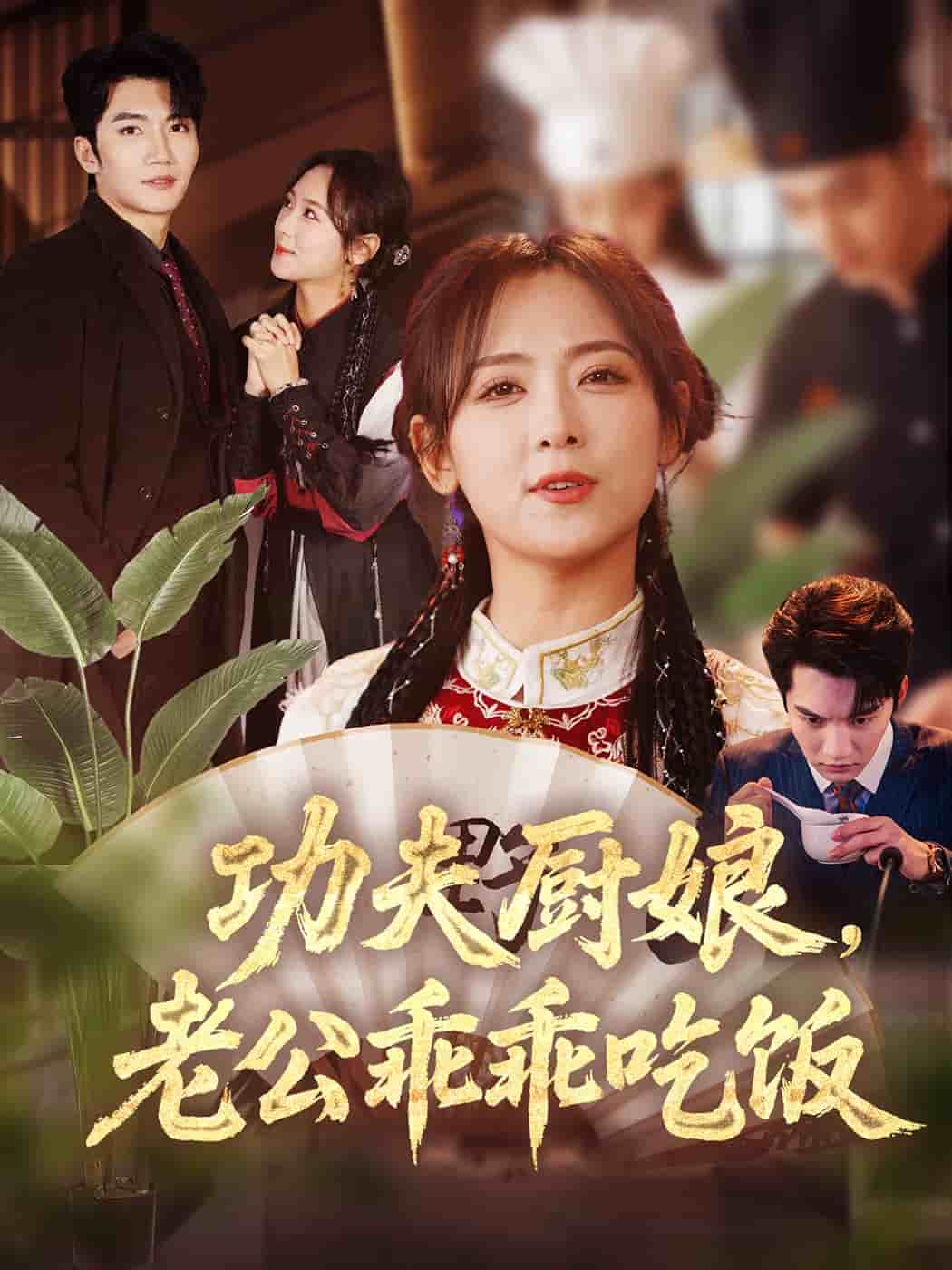 功夫廚娘，老公乖乖吃飯(全集)