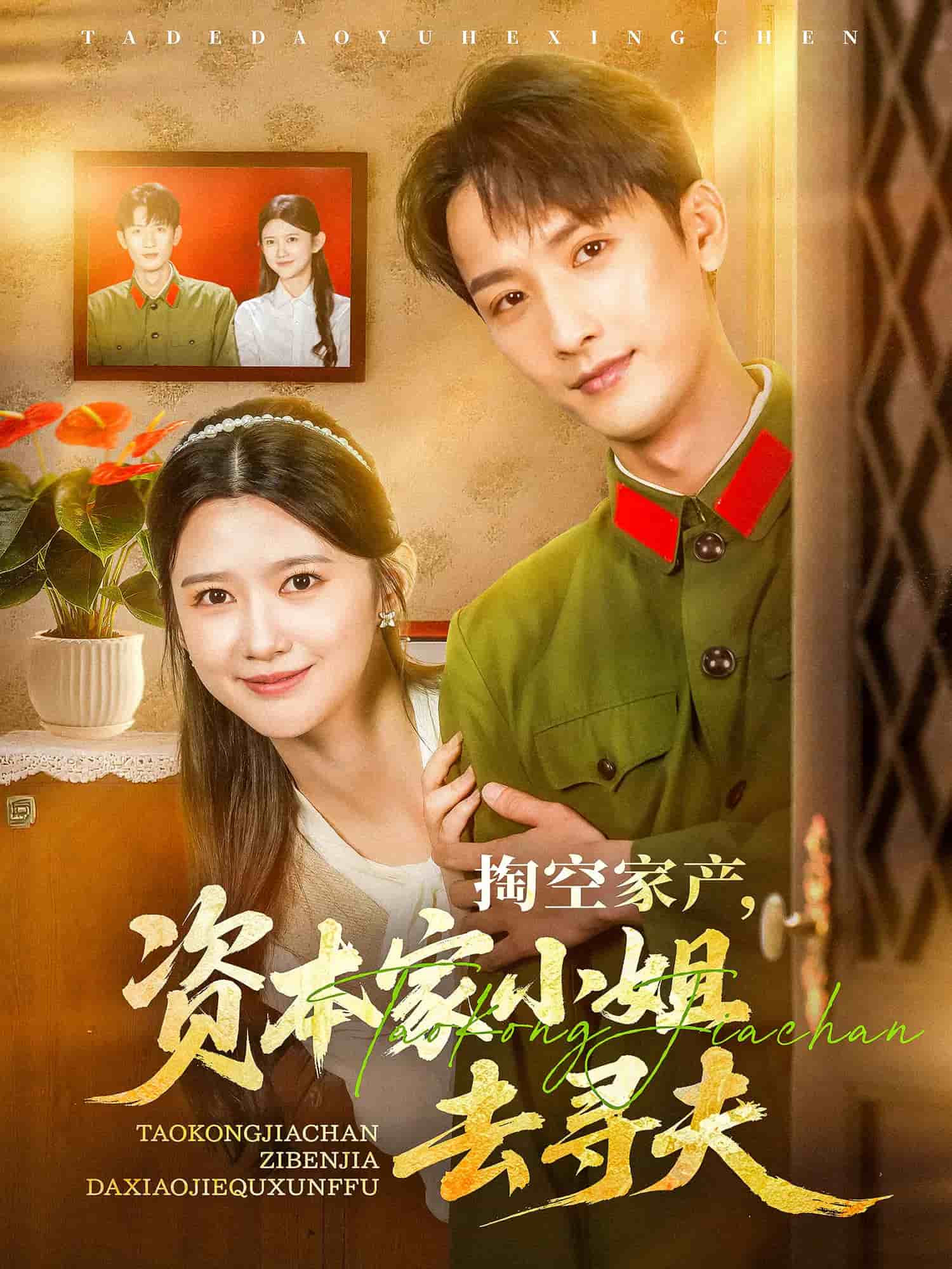 掏空家產(chǎn)資本家小姐去尋夫(全集)