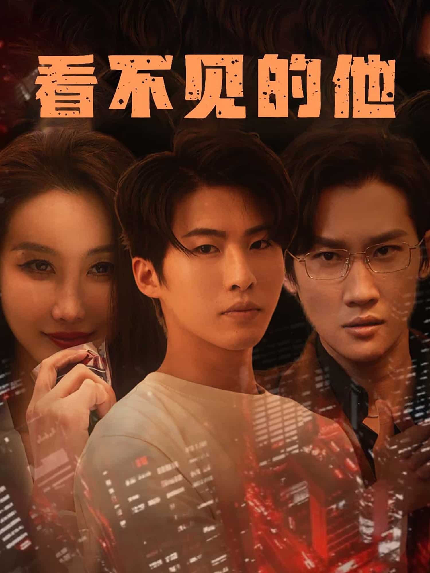 看不見(jiàn)的他(全集)