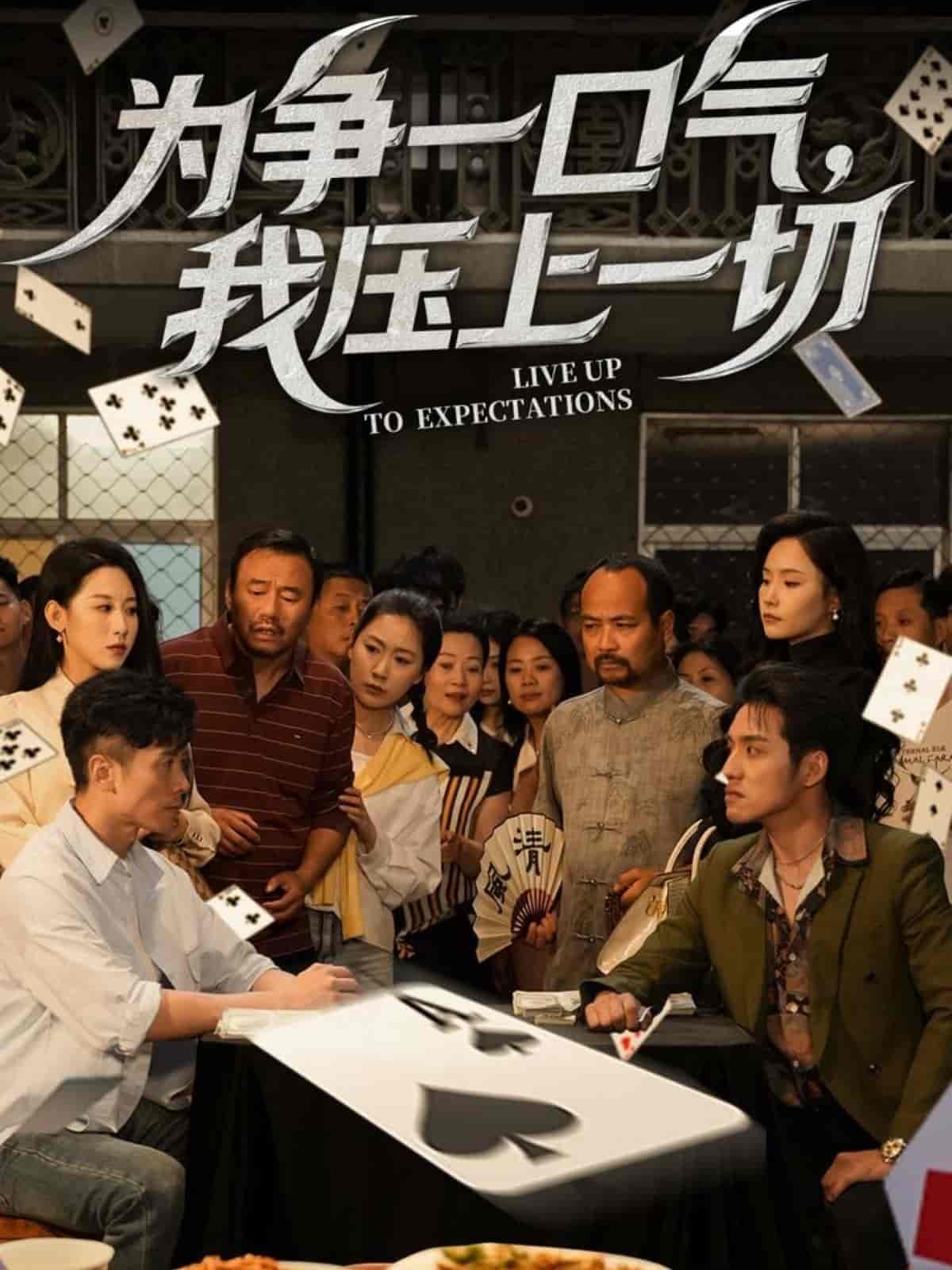 為爭一口氣，我壓上一切(全集)