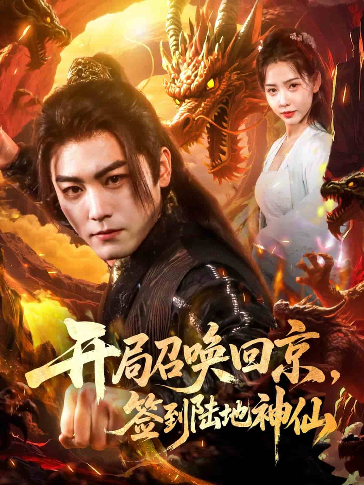 開(kāi)局召喚回京，簽到陸地神仙(全集)