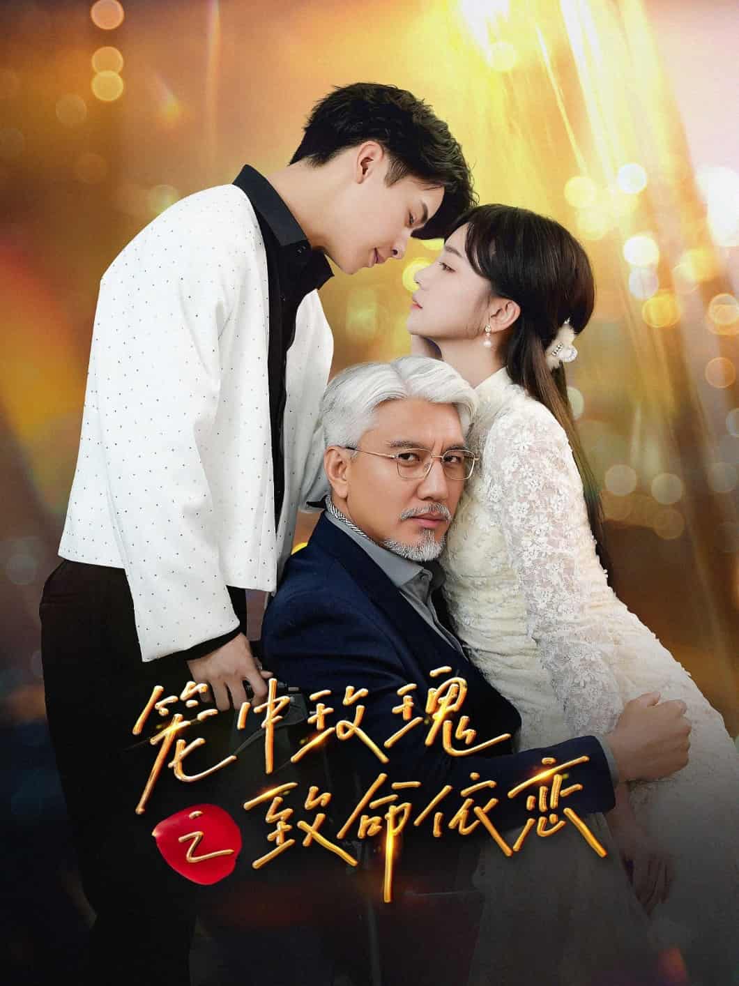 籠中玫瑰之致命依戀(全集)