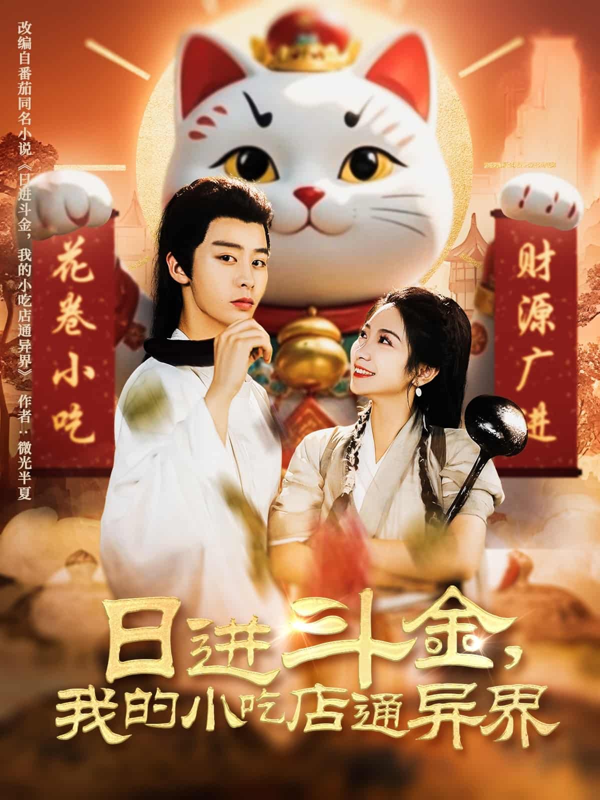 日進(jìn)斗金，我的小吃店通異界(全集)