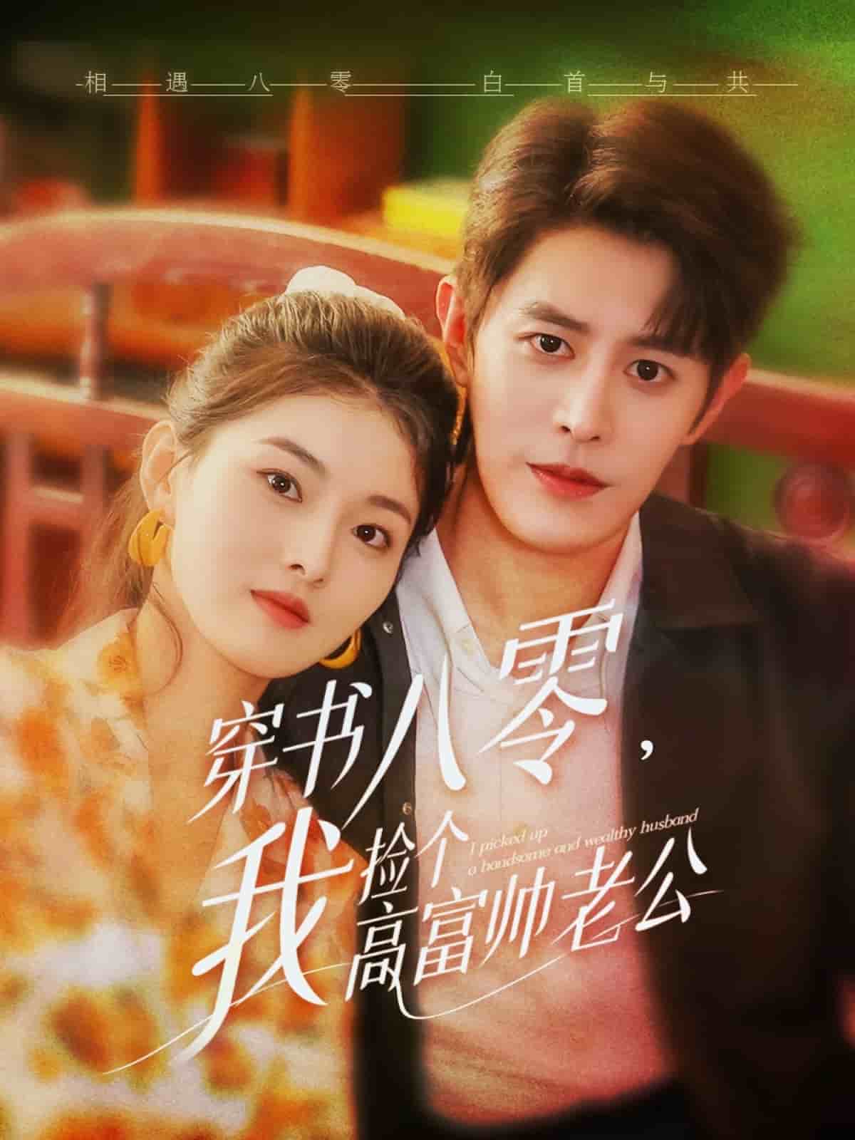 穿書八零我撿個(gè)高富帥老公(全集)