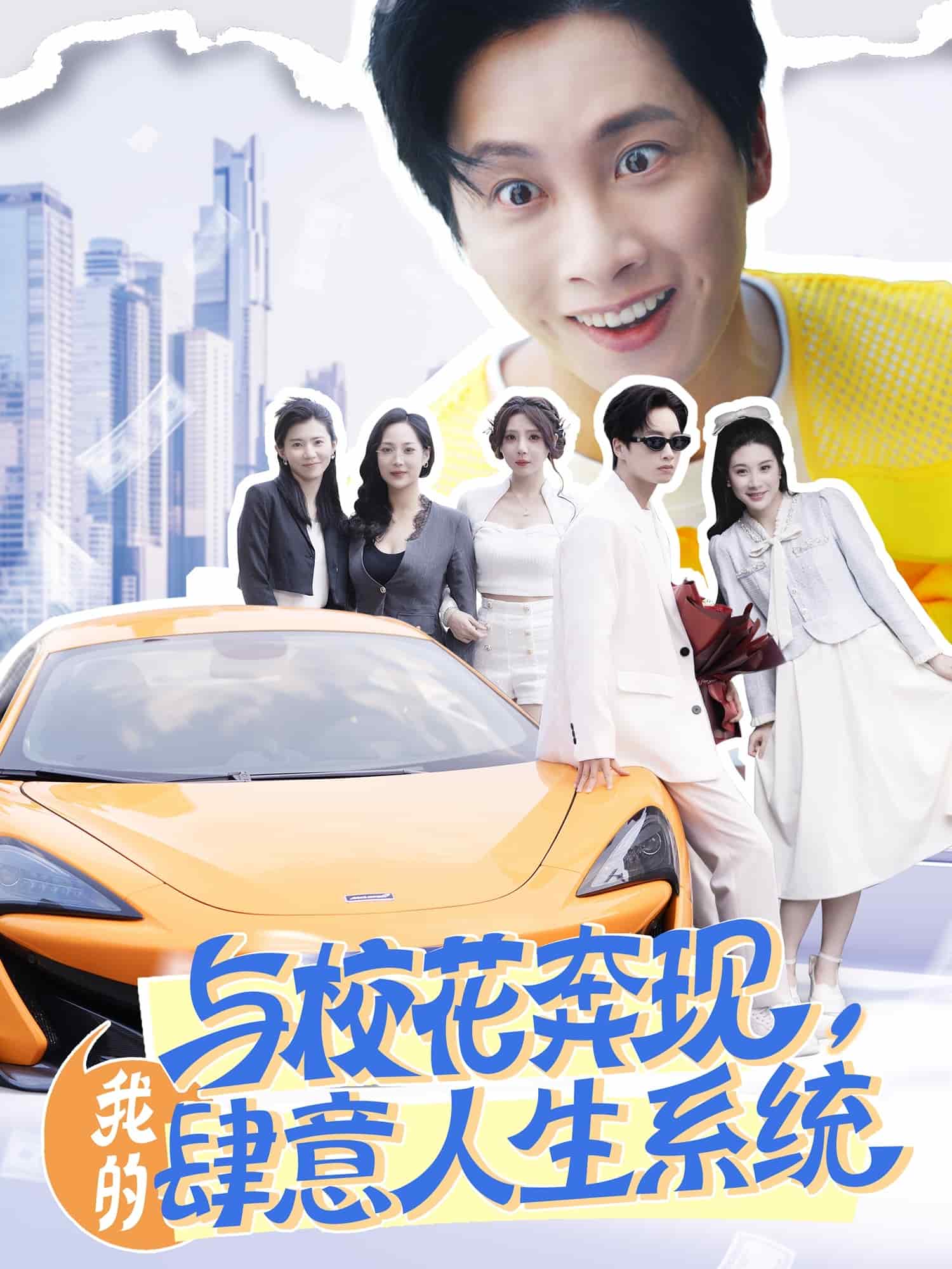 與校花奔現(xiàn)，我的肆意人生系統(tǒng)(全集)