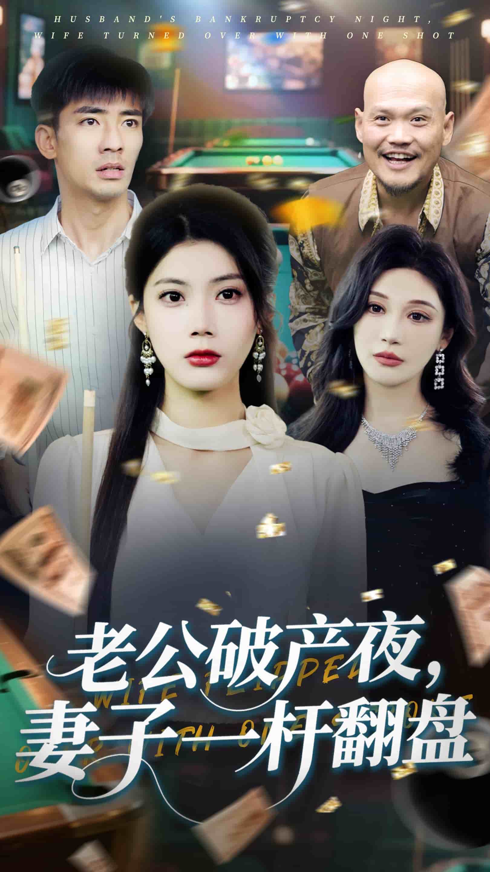 老公破產夜妻子一桿翻盤(全集)