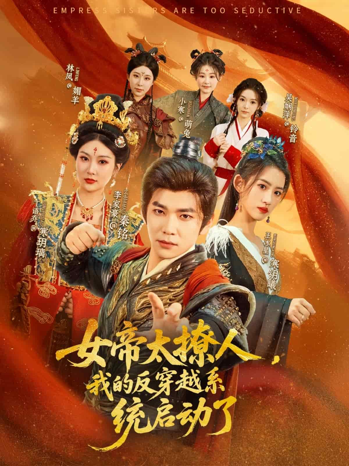 女帝太撩人，我的反穿越系統(tǒng)啟動(dòng)了(全集)