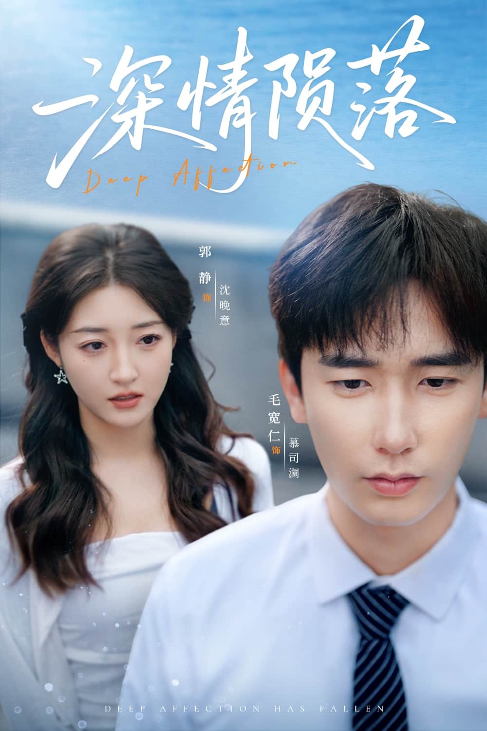 深情隕落(全集)