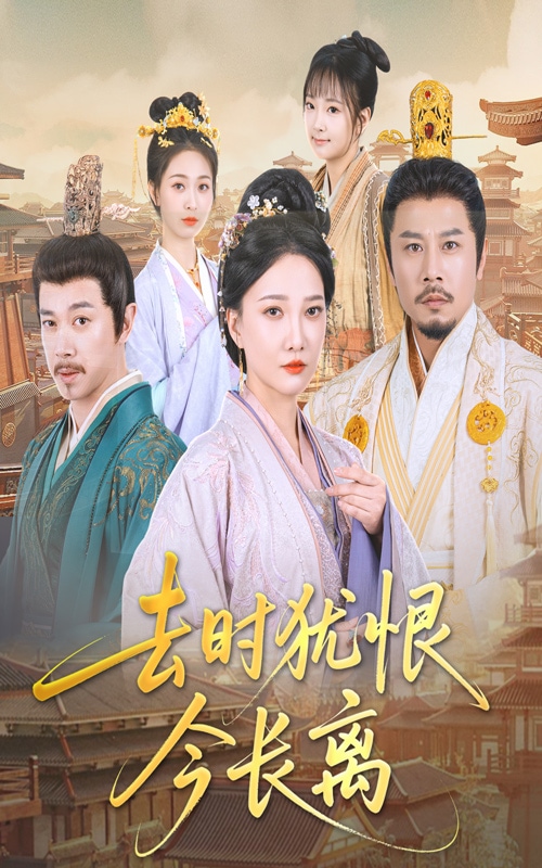 去時猶恨今長離(全集)