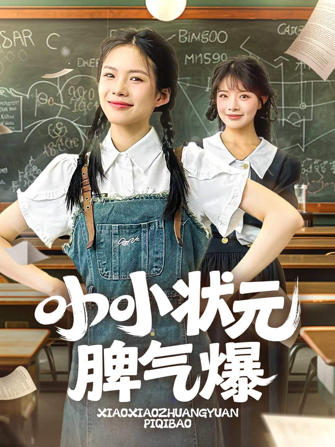 小小狀元脾氣爆(全集)