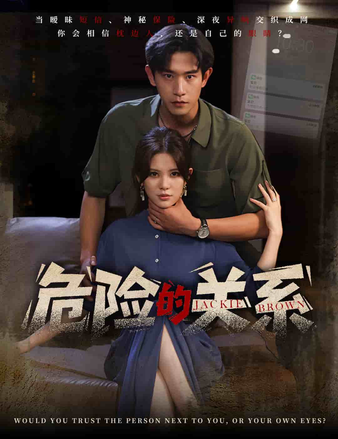 危險(xiǎn)的關(guān)系（短劇版）(全集)