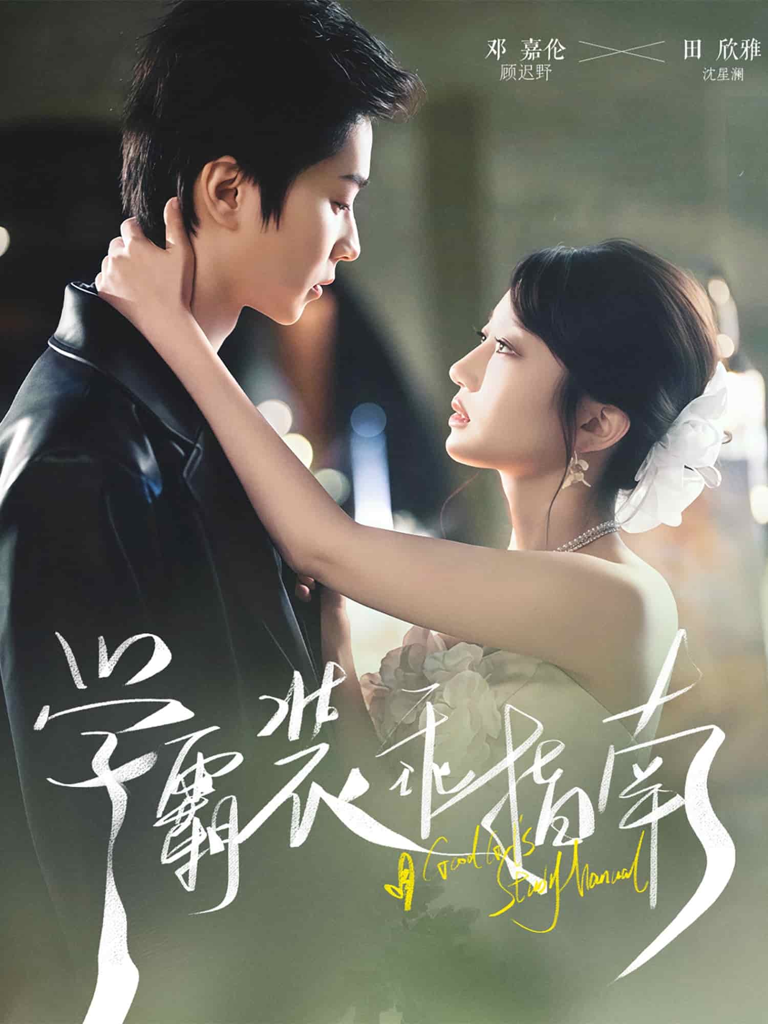 學霸裝乖指南(全集)