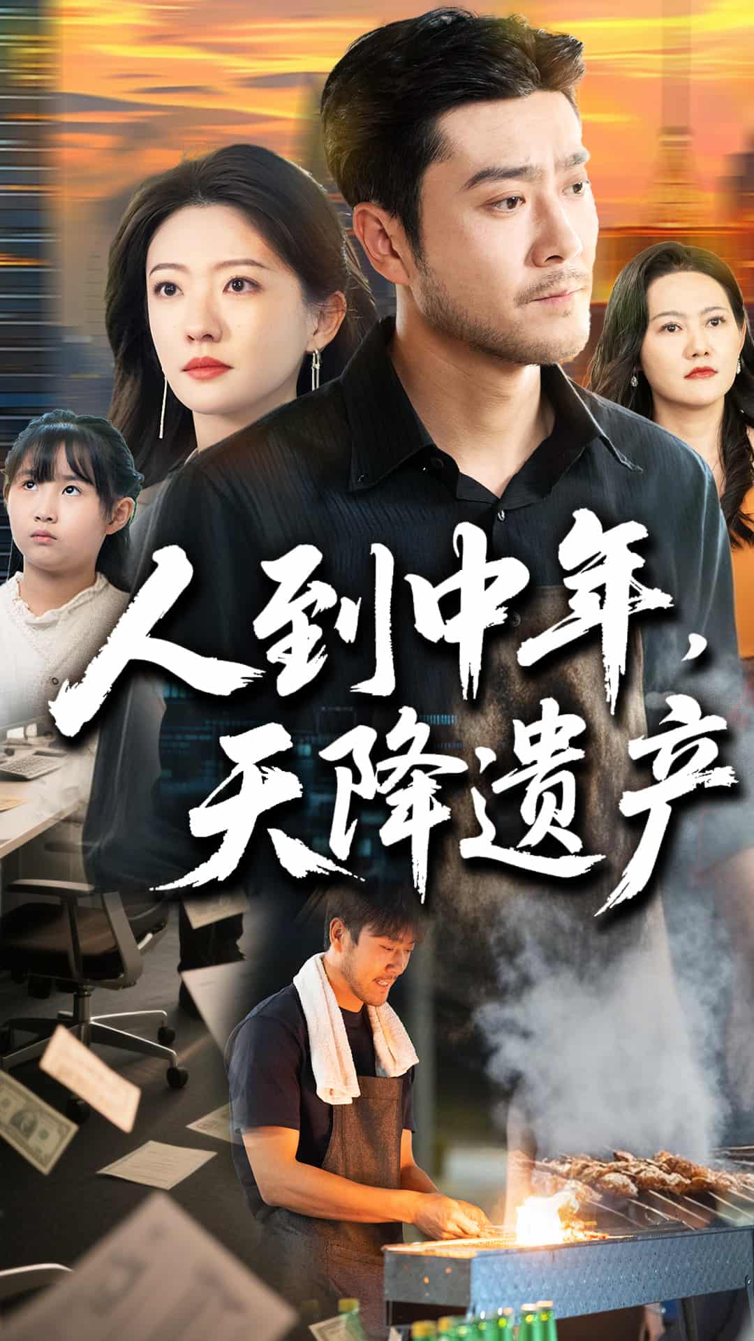 人到中年天降遺產(chǎn)第8集