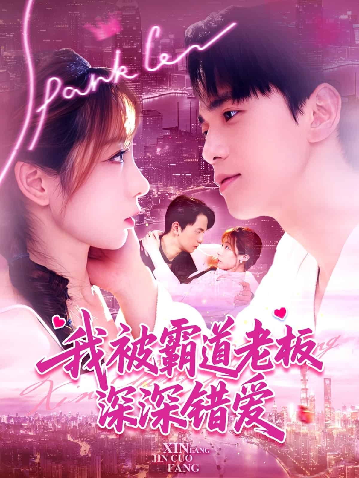 我被霸道老板深深錯(cuò)愛(ài)(全集)